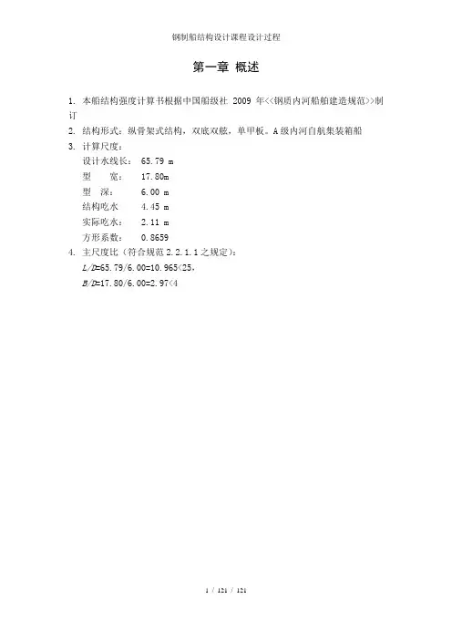 钢制船结构设计课程设计过程