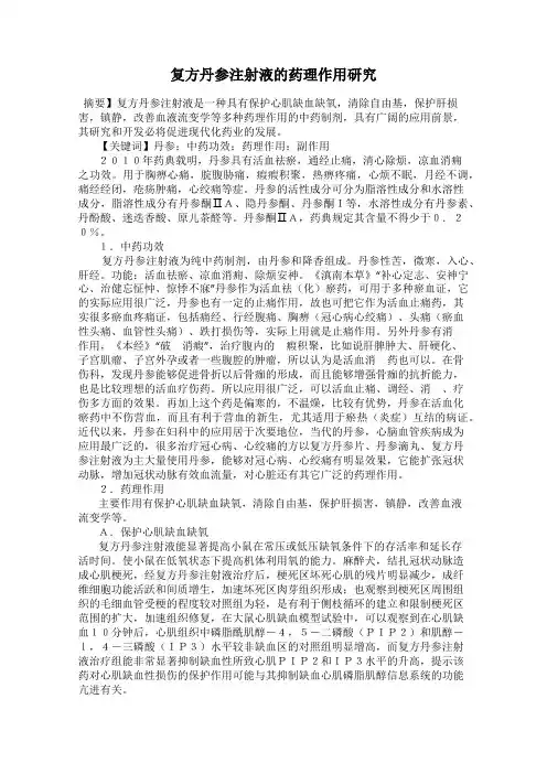 复方丹参注射液的药理作用研究