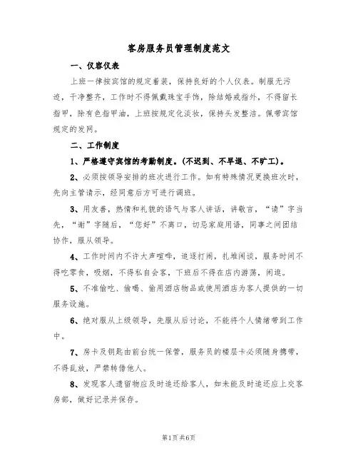 客房服务员管理制度范文（2篇）