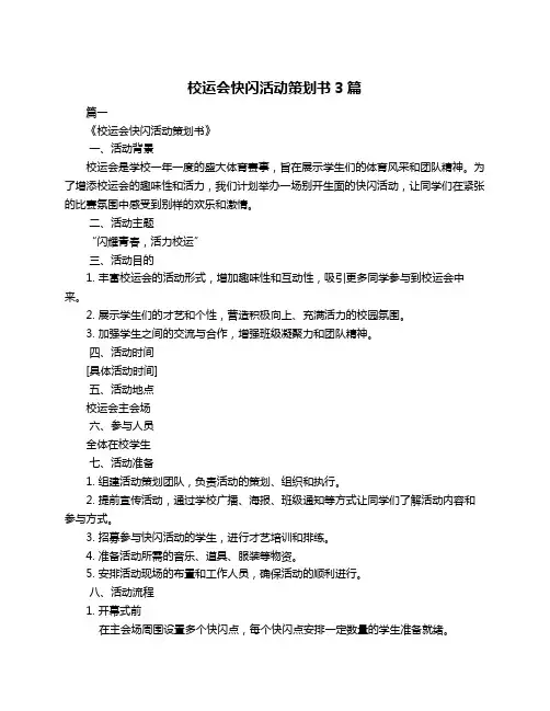 校运会快闪活动策划书3篇