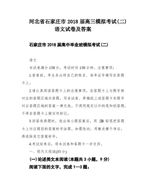 河北省石家庄市2018届高三模拟考试(二)语文试卷及答案