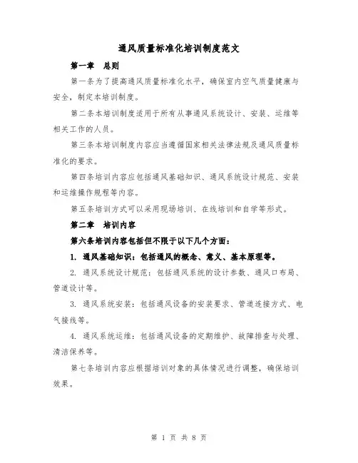 通风质量标准化培训制度范文（4篇）