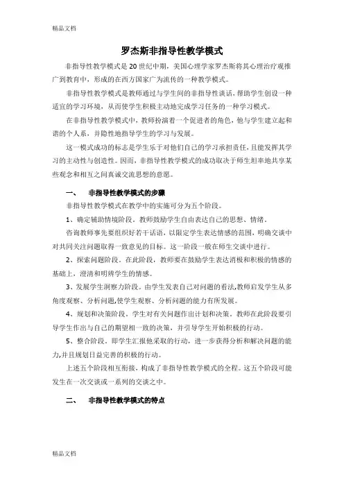 罗杰斯非指导性教学模式资料讲解