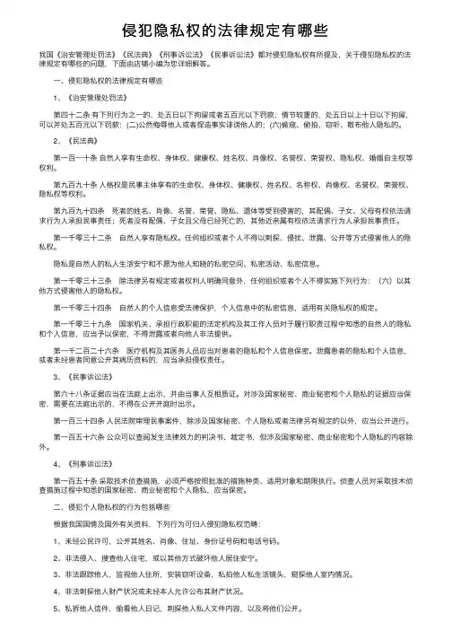 侵犯隐私权的法律规定有哪些