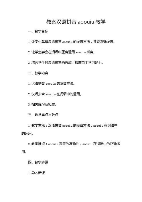 汉语拼音aoouiu教案-(含多款)