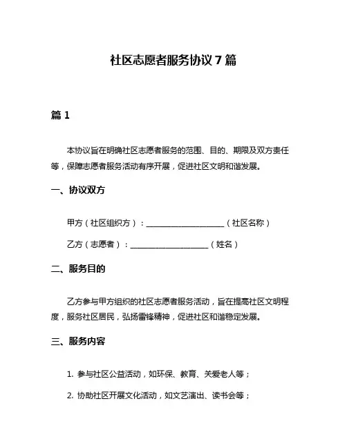 社区志愿者服务协议7篇