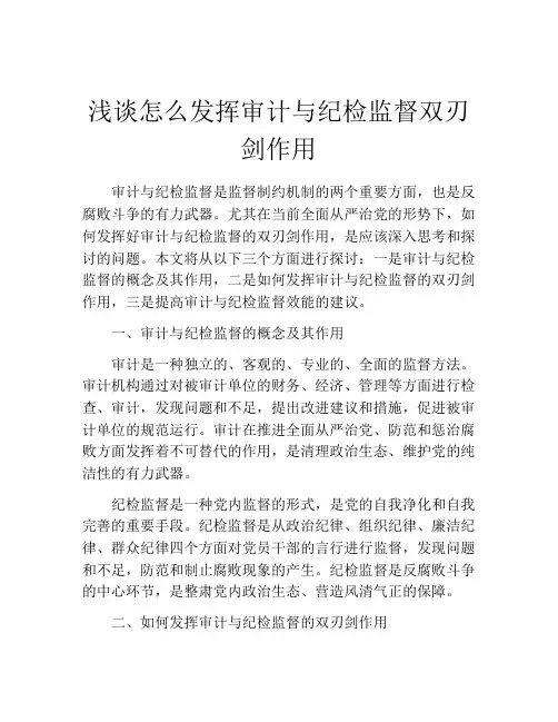 浅谈怎么发挥审计与纪检监督双刃剑作用