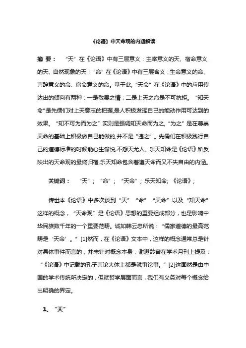 《论语》中天命观的内涵解读