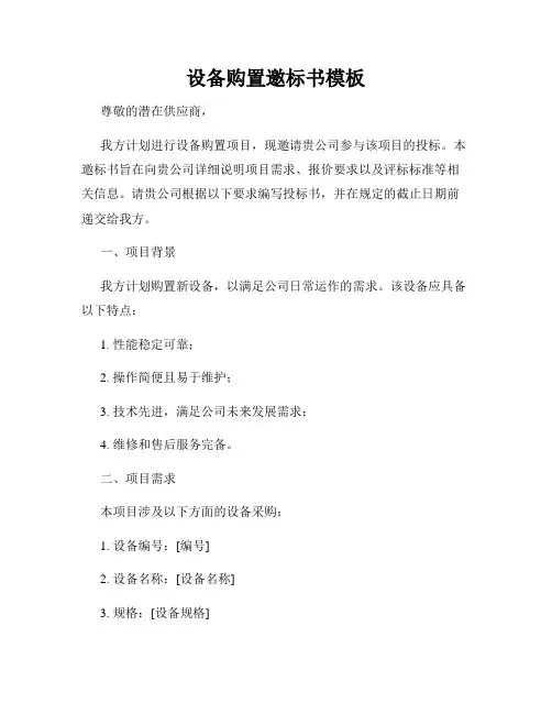 设备购置邀标书模板