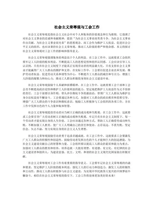 社会主义荣辱观与工会工作