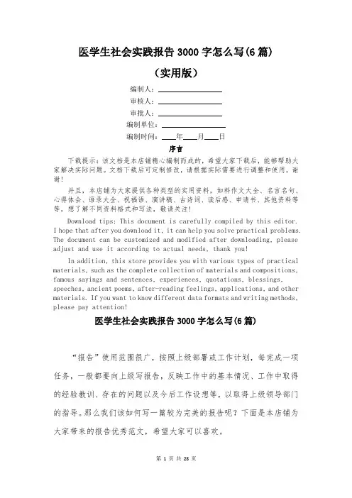 医学生社会实践报告3000字怎么写(6篇)