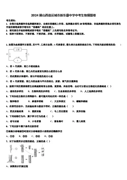 2024届山西省运城市新东康中学中考生物猜题卷含解析