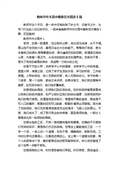 教师节作文高中最新范文精选5篇