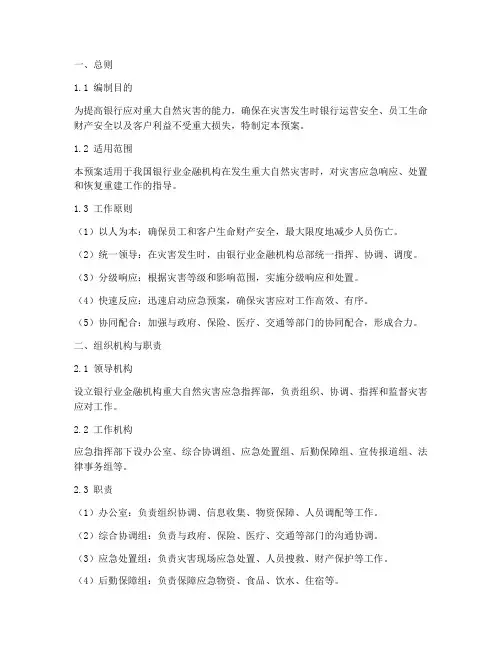 银行重大自然灾害应急预案