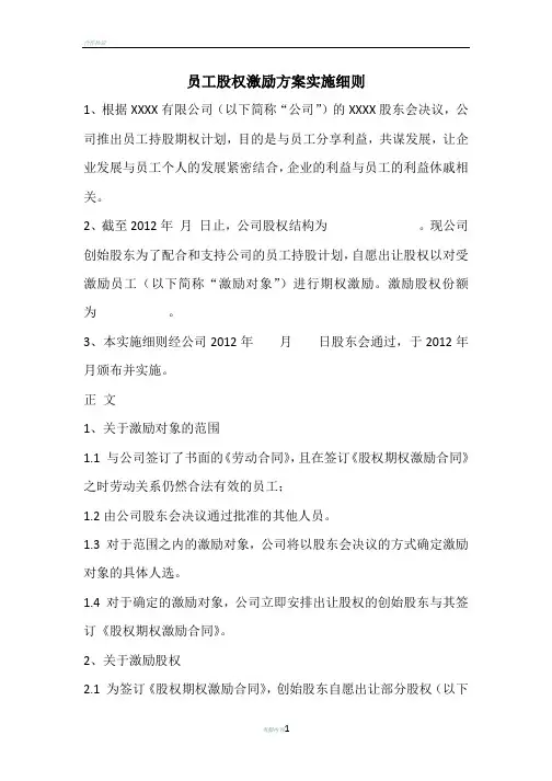 员工股权激励方案范例