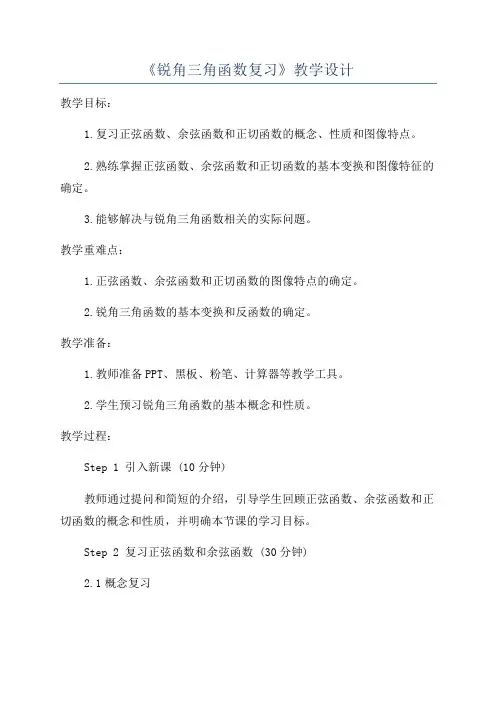《锐角三角函数复习》教学设计