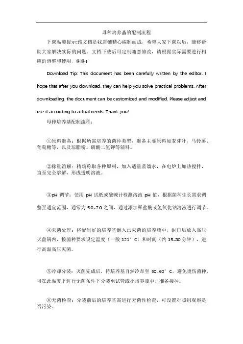 母种培养基的配制流程