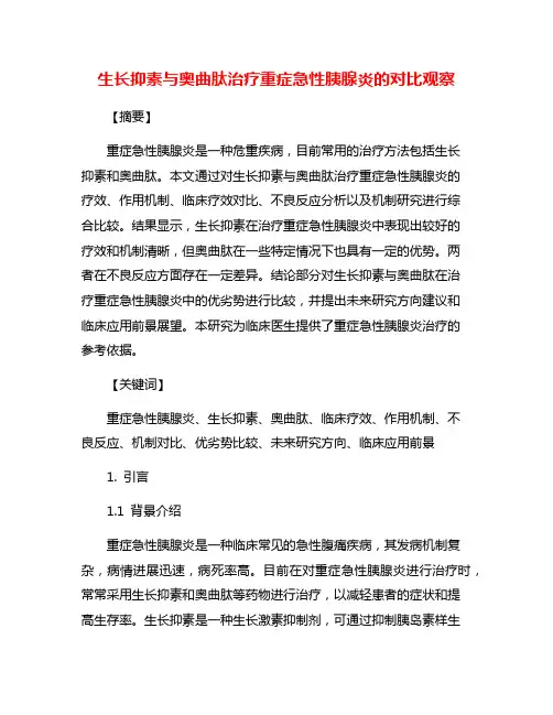 生长抑素与奥曲肽治疗重症急性胰腺炎的对比观察