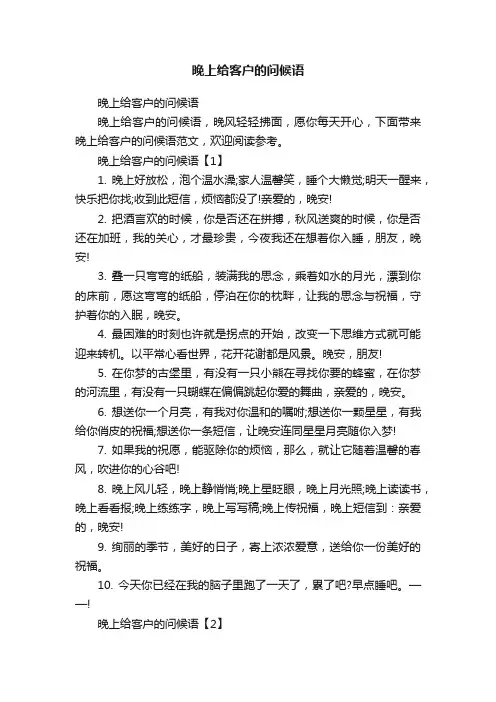晚上给客户的问候语