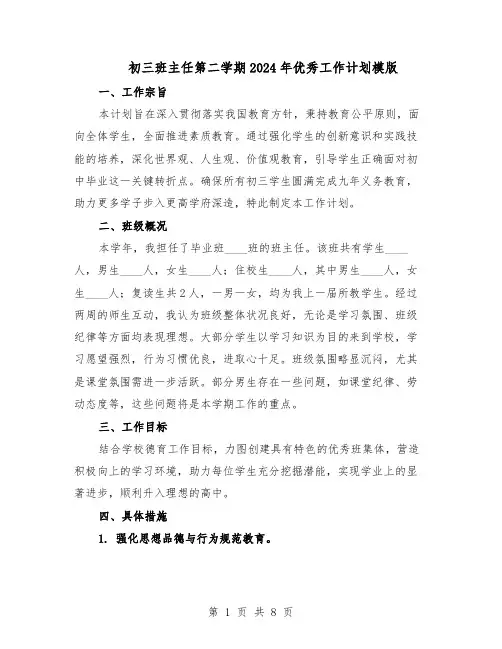 初三班主任第二学期2024年优秀工作计划模版（三篇）