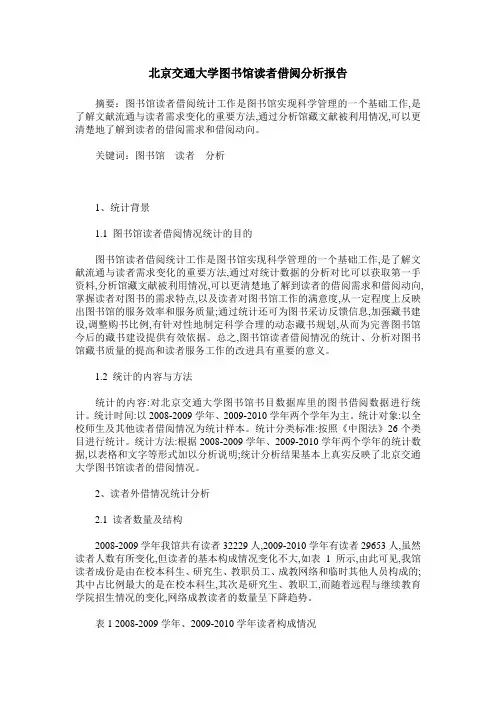 北京交通大学图书馆读者借阅分析报告
