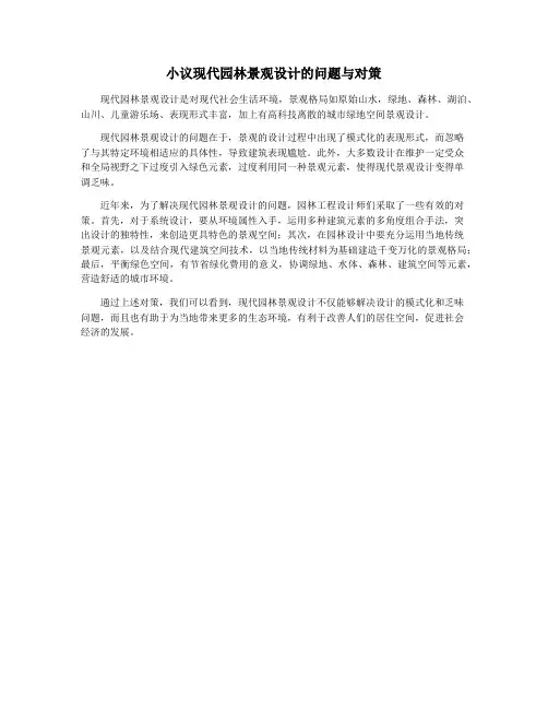 小议现代园林景观设计的问题与对策