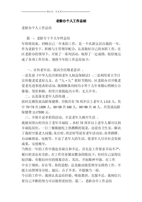 老龄办个人工作总结[最新版]