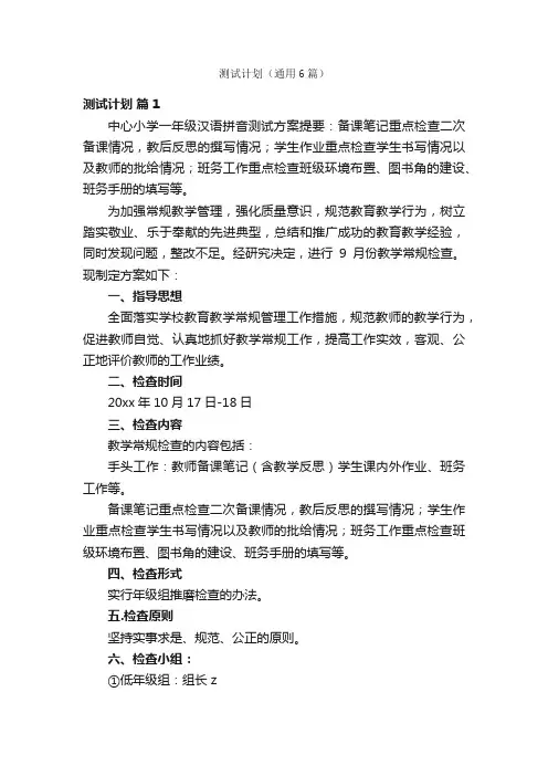 测试计划（通用6篇）
