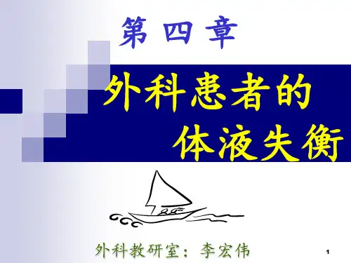 第四章-外科病人体液失衡PPT课件