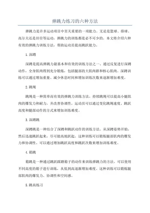 弹跳力练习的六种方法