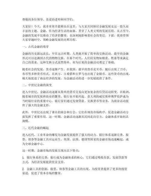 金融发展史演讲稿范文
