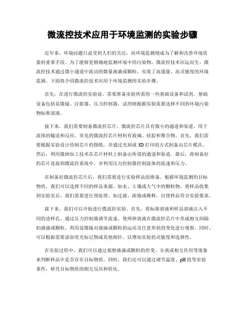 微流控技术应用于环境监测的实验步骤
