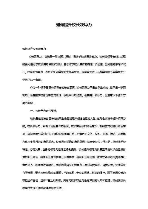 如何提升校长领导力