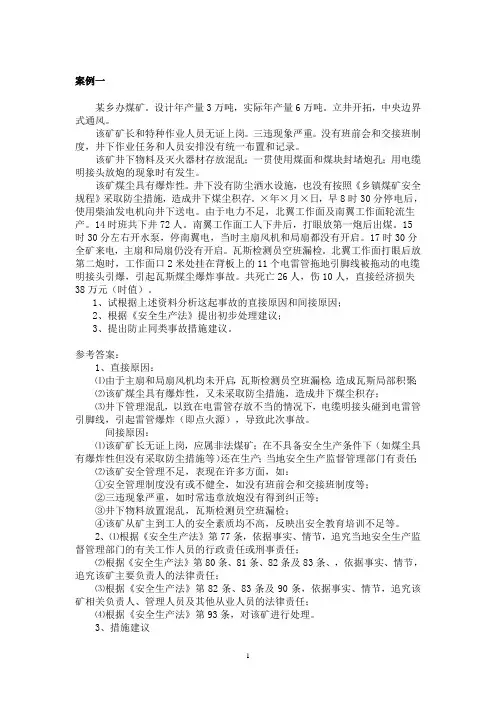 09注安《安全生产事故案例分析》讲义