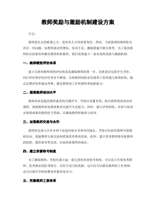 教师奖励与激励机制建设方案