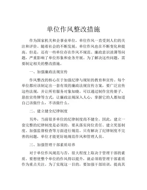 单位作风整改措施