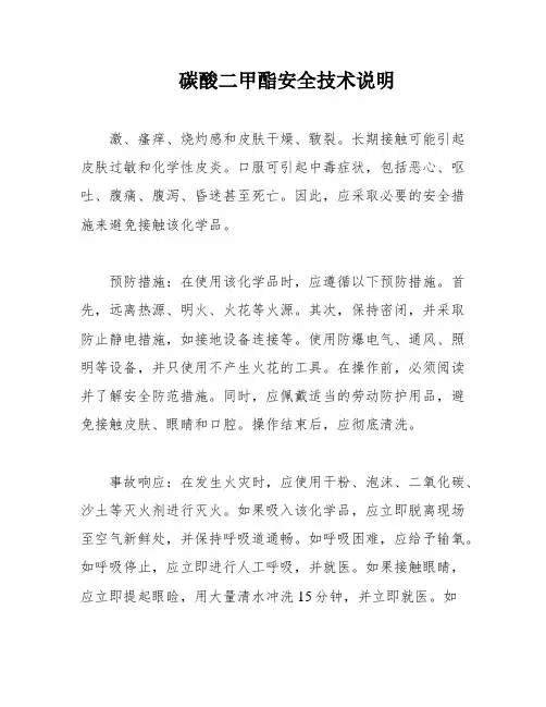 碳酸二甲酯安全技术说明