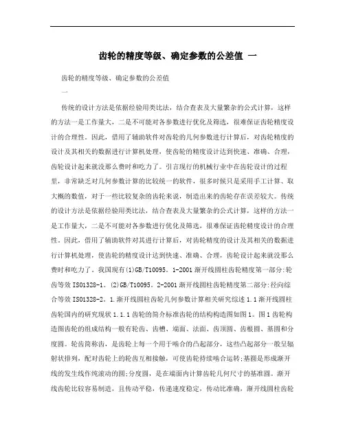 齿轮的精度等级、确定参数的公差值 一