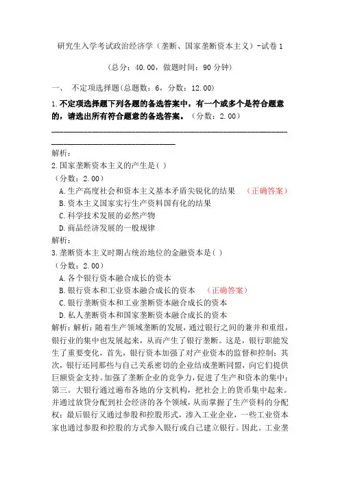 研究生入学考试政治经济学(垄断、国家垄断资本主义)-试卷1