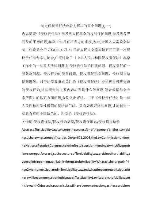 制定侵权责任法应着力解决的五个问题[1](一)