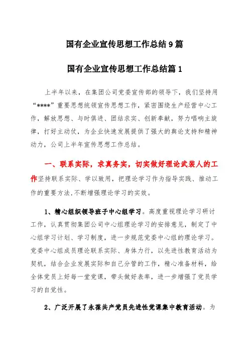国有企业宣传思想工作总结9篇