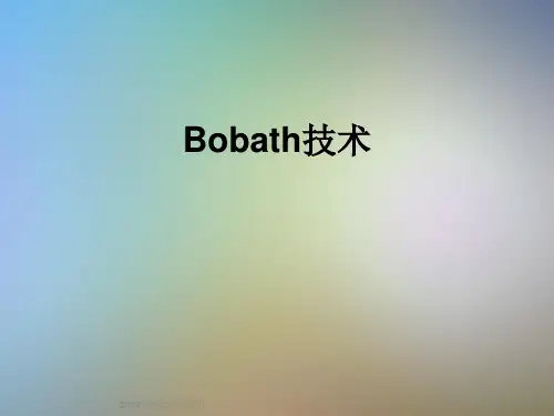 Bobath技术