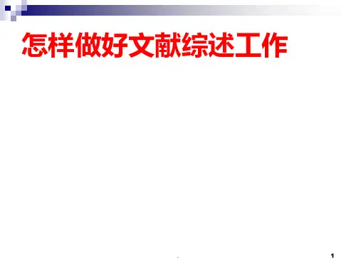怎样做好文献综述PPT课件