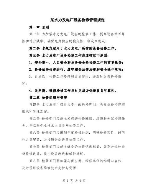 某水力发电厂设备检修管理规定