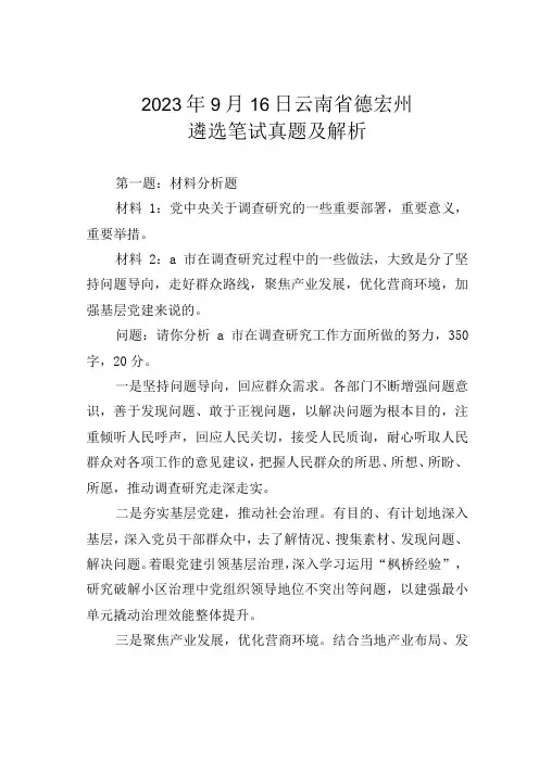 2023年9月16日云南省德宏州遴选笔试真题及解析