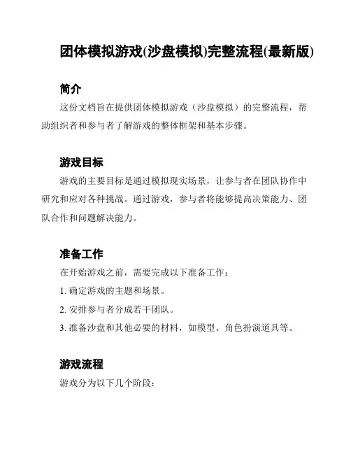 团体模拟游戏(沙盘模拟)完整流程(最新版)