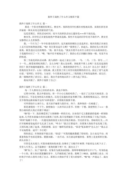 我终于战胜了什么作文精彩7篇