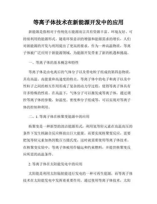 等离子体技术在新能源开发中的应用