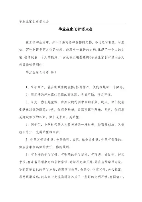 毕业生家长评语大全