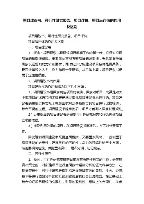 项目建议书、可行性研究报告、项目评价、项目后评估的作用及区别